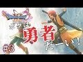 勇者と王国と青い髪の少年 #3【ドラゴンクエスト11S】