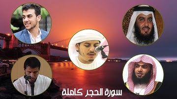 سورة الحجر كاملة ب 5 أصوات اذهلت العالم بعذوبتها  😌😌