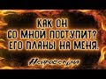 Как он поступит со мной? Его планы на меня | Таро онлайн | Расклад Таро | Гадание Онлайн