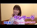 【城南海】サンサーラcover byまりたろう #サンサーラ #テレビ主題歌