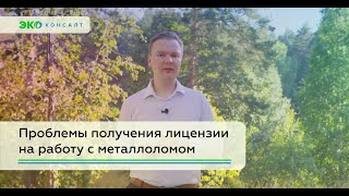 Лицензия на ЛОМ черных и цветных металлов