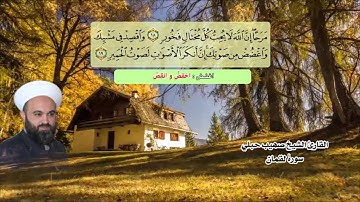 سورة لقمان بصوت الشيخ صهيب حبلي