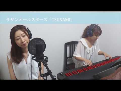 【赤い糸】 サザンオールスターズ「TSUNAMI」歌ってみた【演奏してみたvol35】