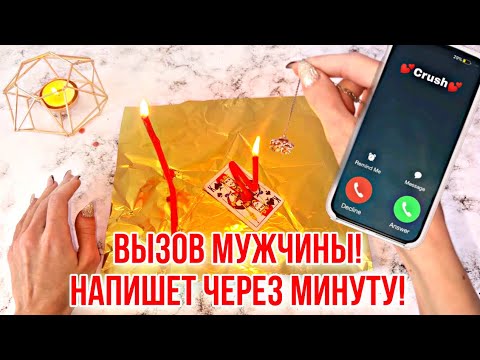 ‼️ВЫЗОВ МУЖЧИНЫ!☎️НАПИШЕТ ЧЕРЕЗ МИНУТУ!