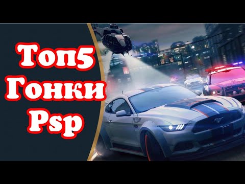 Видео: топ 5 гонки/racing на psp