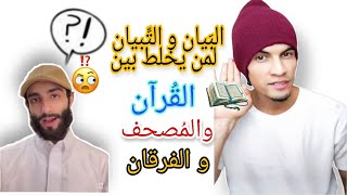 بيان و تبيان لمن لا يفرق بين القرآن والمصحف و الفرقان!