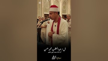 الشيخ عبدالمطلب البودي- ماتيسر من سورة غافر - مسجد العلي العظيم بألماظة 