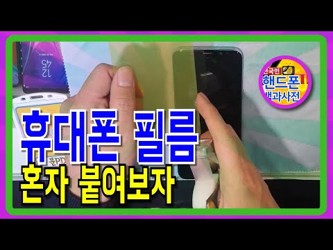 스마트폰 필름에 종류와 우레탄 필름 부착 방법을 알아보았습니다.