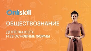 Обществознание 6 класс: Деятельность и ее основные формы