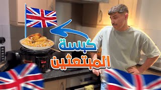 قضيت يوم كامل لوحدي في بريطانيا l تعشيت كبسة ?? ??