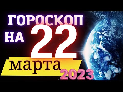 Гороскоп НА СЕГОДНЯ 22 Марта  2023 Года  ! | ГОРОСКОП ДЛЯ ВСЕХ ЗНАКОВ ЗОДИАКА  !