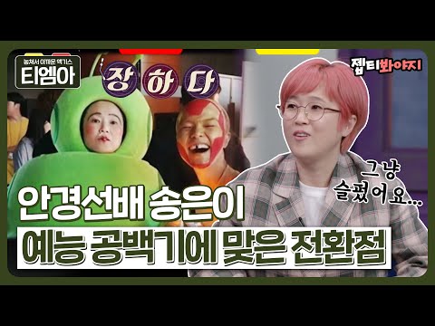 안경 선배 송은이의 예능 공백기 극복 방법🤓 ｜배달가요-신비한 <strong>레코드샵</strong>｜JTBC 210326 방송