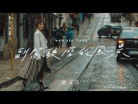 梁文音 Wen Yin Liang《副駕駛座的風景》專輯串燒試聽 Full Album Highlight