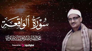 آيات كأنها نسيم يلامس قلبك برفق وسكينة.. سورة الواقعة بصوت الشيخ محمد صديق المنشاوي 🎧😢