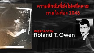ความลึกลับที่ยังไม่คลี่คลายภายในห้อง 1046 เหตุฆาตกรรม Roland T. Owen | คดีที่ยังเป็นปริศนา EP2.