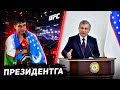 Узбек ММА жангчиси президент Мирзияевга мурожат килиб чикди!