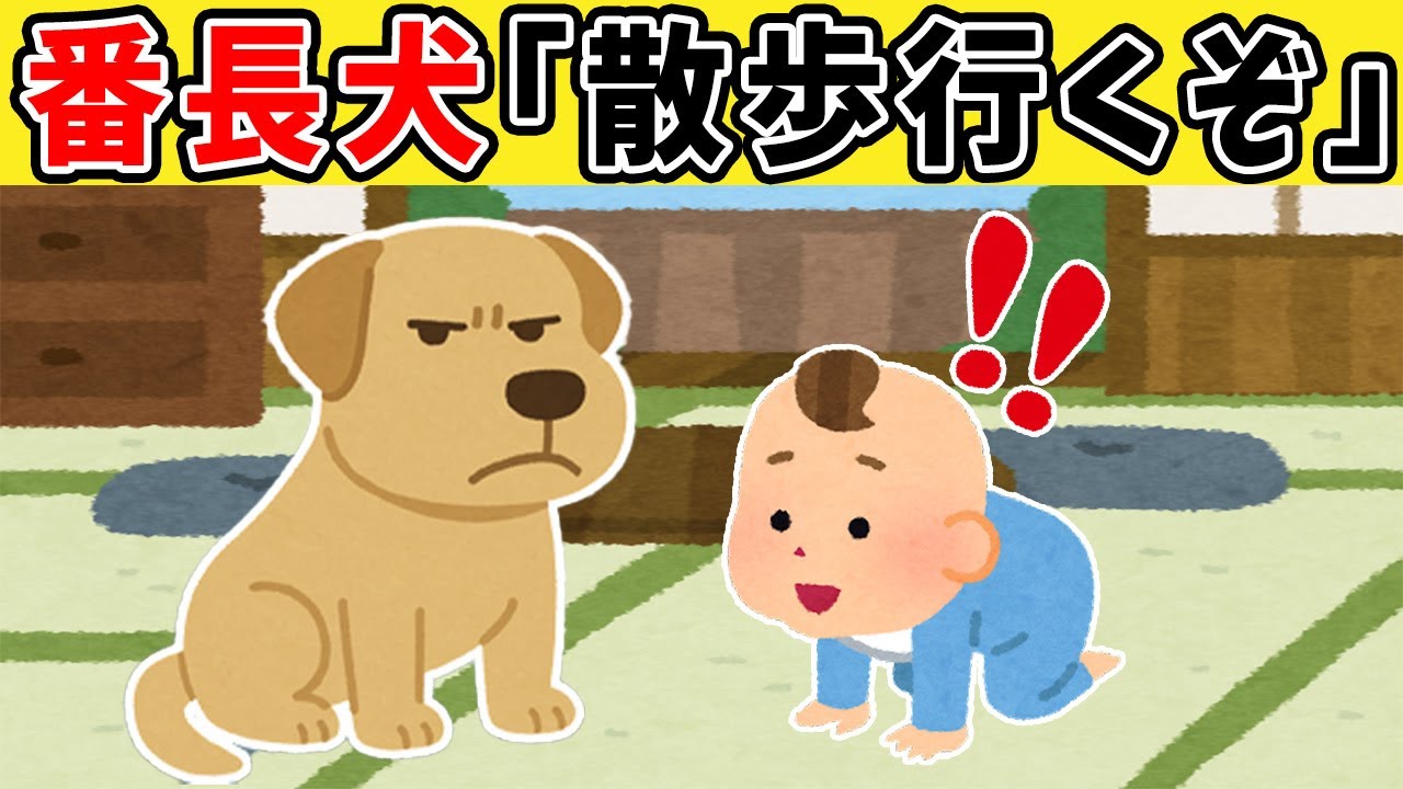 【感動】朝まで聞きたい！子供の世話を焼いてしまう番長犬の話【総集編】