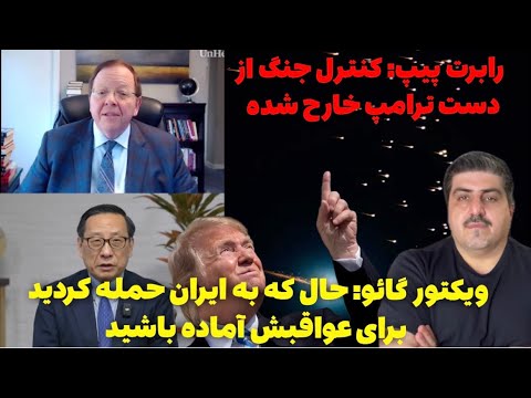 رابرت پیپ اکنون ایران قدرتمند تر از قبل از شروع جنگ است