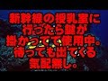 新幹線の授乳室に行ったら鍵が掛かってて使用中。待っても出てくる気配無し。