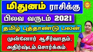 பிலவ வருடம் 2021 தமிழ் புத்தாண்டு பலன்கள் Mithunam tamil new year rasi palan 2021