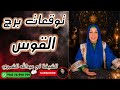 توقعات برج القوس 🏹 مع الشيخة أم عبدالله الشمري