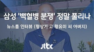 [인터뷰] '삼성 백혈병 11년 분쟁' 정말 풀리나…황상기 씨 (2018.07.23)