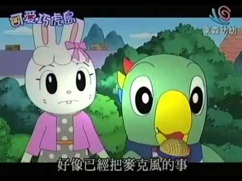 可愛巧虎島 -當哥哥真辛苦 !!! NEW !!! QQ