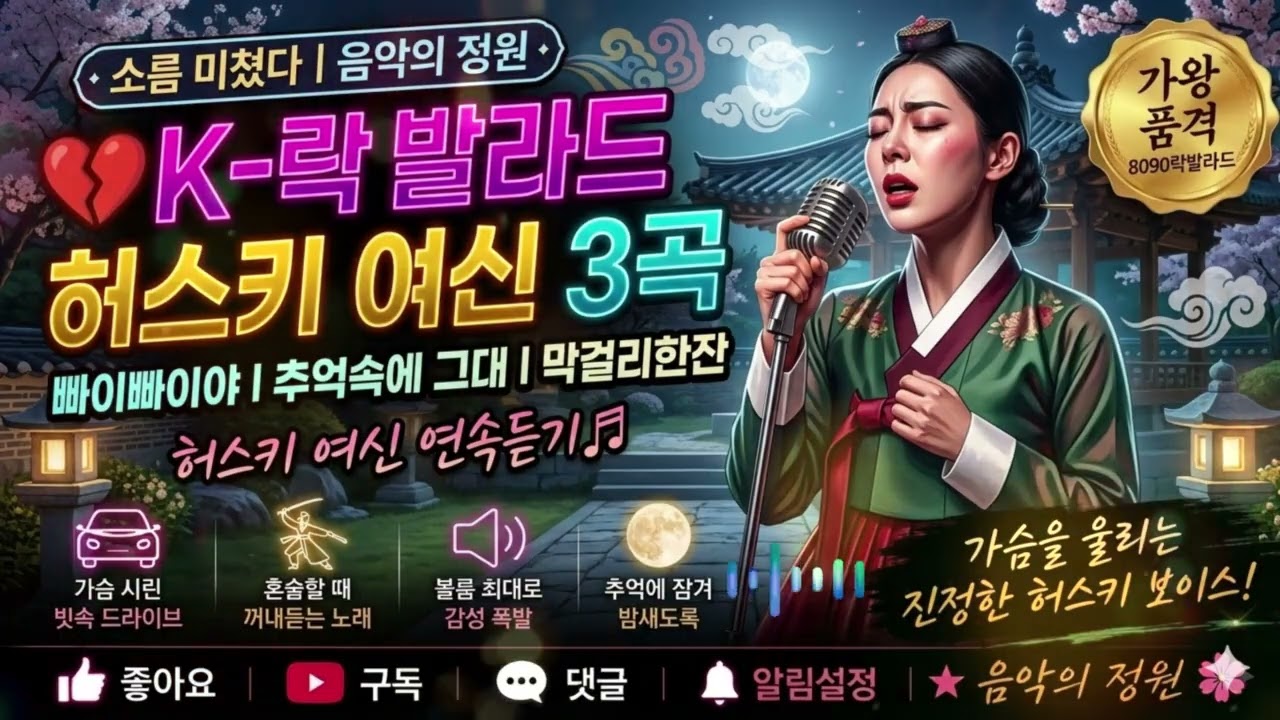 K-락발라드 허스키 여신 부르는 노래ㅣ라이브 공연 무대 감성ㅣ볼륨 올리고 들으세요🔊공연장 앞자리에 앉은 느낌 납니다ㅣ허스키 6곡 1시간 연속듣기ㅣ#8090락발라드 #현역가왕 #트롯