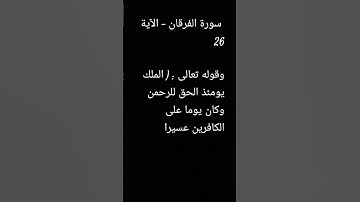  سورة الفرقان - الآية 26وقوله تعالى : ( الملك يومئذ الحق للرحمن وكان يوما على الكافرين عسيرا