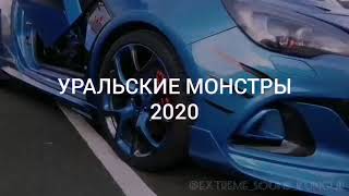 Уральские Монстры 2020