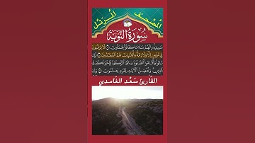ٱشۡتَرَوۡاْ بِـَٔايَٰتِ ٱللَّهِ ثَمَنٗا قَلِيلٗا  - سورة التوبة - القارئ سعد الغامدي