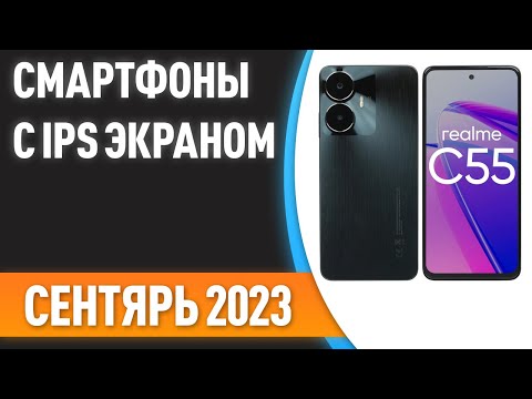 ТОП—7. 🔥Лучшие смартфоны с IPS экраном. Рейтинг на Сентябрь 2023 года!