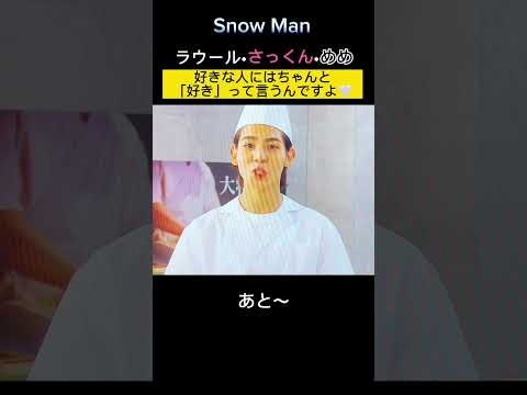 Snow Man寿司職人養成学校コント中のラウール さっくん めめ 好きな人にはちゃんと言おう さっくんわさび苦手なのに可哀想 ラウール味覚大丈夫