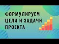 Индивидуальный проект. Формулируем цели и задачи проекта (исследования)