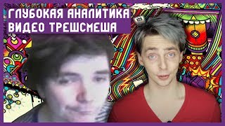 Глубокая аналитика видео Трешсмеша. Убермаргинал