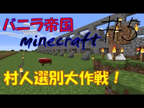 バニラ帝国minecraft 5 村人選別大作戦 Youtube