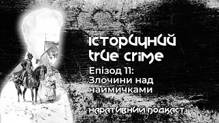 Історичний true crime. "Злочини над наймичками" Ч.1. Наративний подкаст