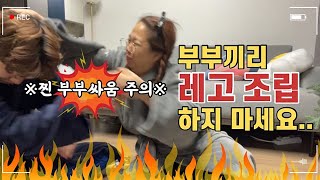 절대 부부끼리 레고 조립하지마세여.......