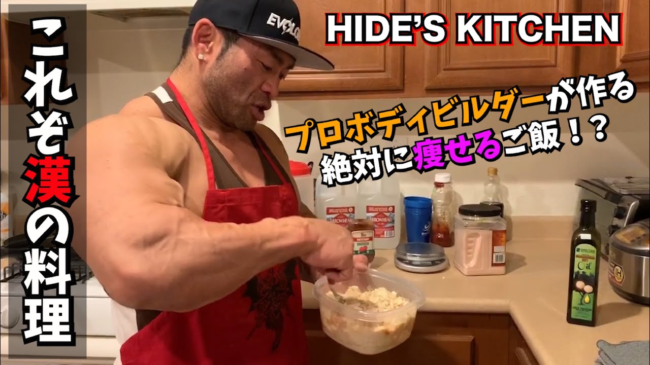 Hide S Kitchen プロボディビルダーが作る究極のダイエット料理 Youtube