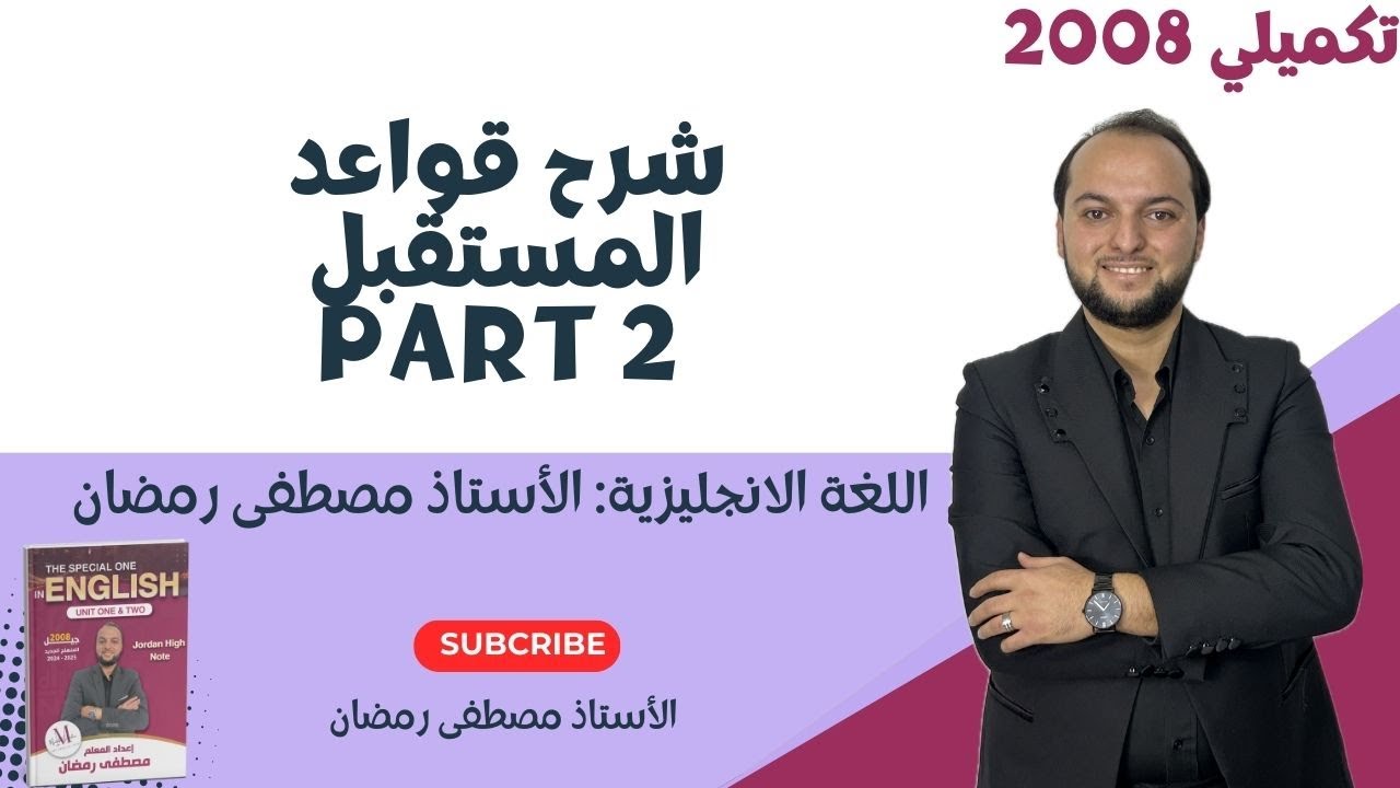 تكميلي 2008:شرح قواعد المستقبل المستمر والتام - Future continuous and perfect- مجانًا 
