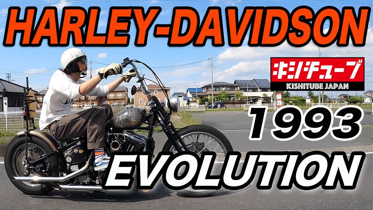 バイク紹介】HARLEYDAVIDSON1993EVOLUTION!今回はガチ突撃! エイジング