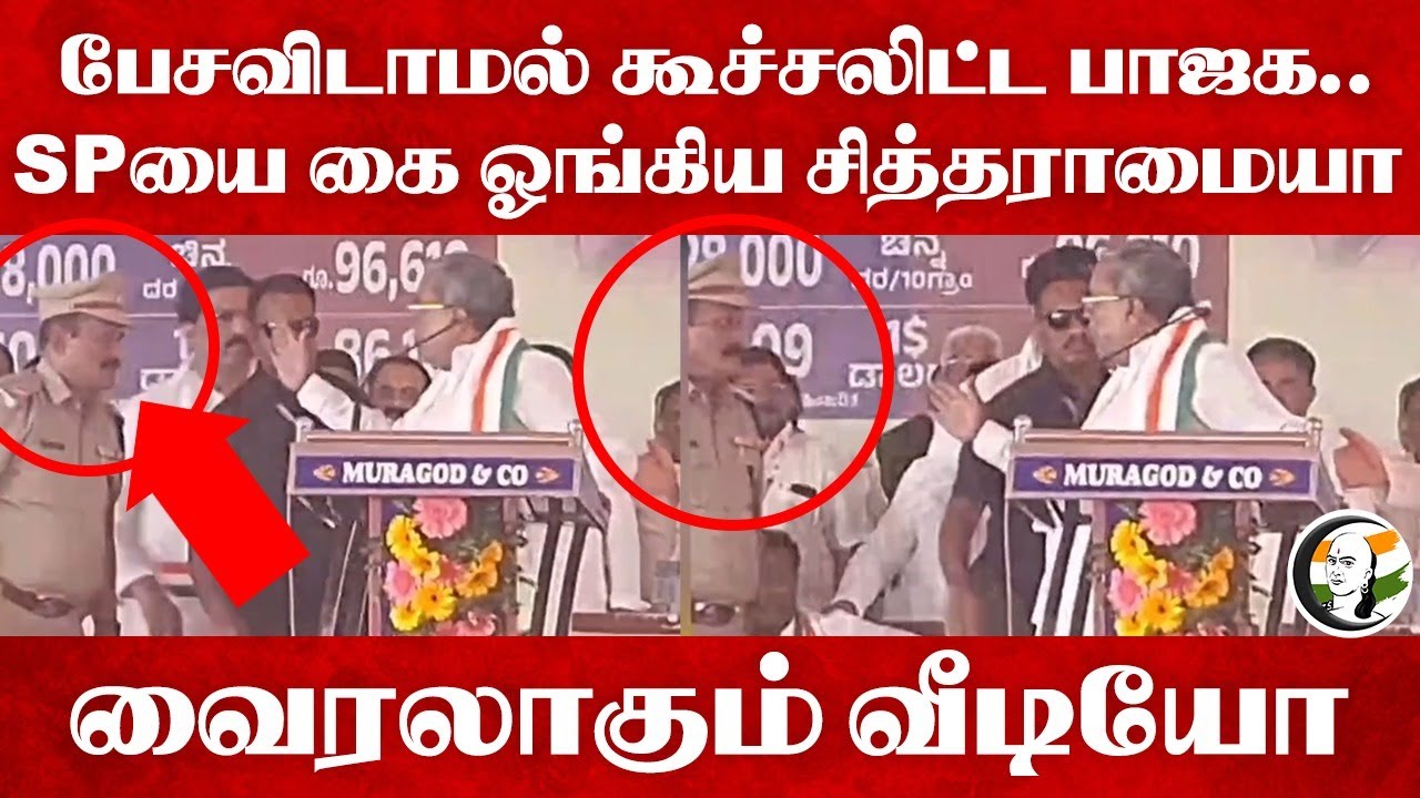 பேசவிடாமல் கூச்சலிட்ட BJP.. SPயை கை ஓங்கிய Siddaramaiah | Raising Hand To Slap SP At Public Meeting