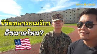 ชีวิตทหารอเมริกา ดีขนาดไหน?