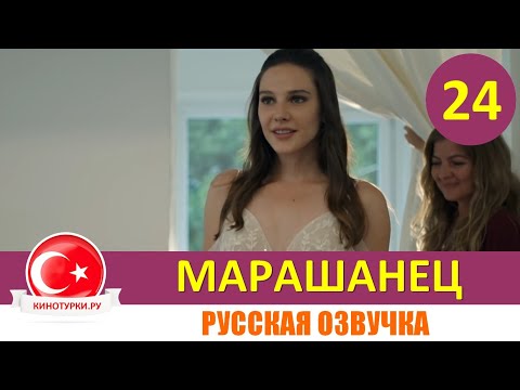 Марашанец 24 серия на русском языке (Фрагмент №1)