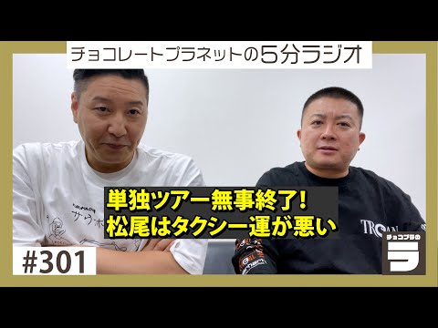 チョコプラのラ#301「単独無事終了!松尾はタクシー運が悪い」