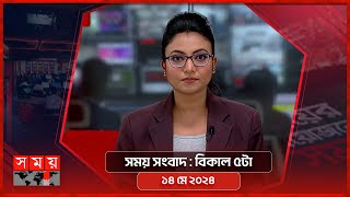 সময় সংবাদ | বিকাল ৫টা | ১৪ মে ২০২৪ | Somoy TV Bulletin 5pm | Latest Bangladeshi News screenshot 1