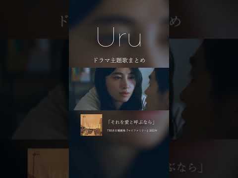 Uruのこれまでのドラマ主題歌をまとめてみました💖あなたのお気に入りの曲はどれですか？コメント欄で教えてください👂