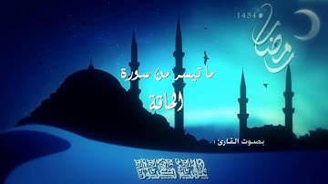 صلاة الفجر من ليالي رمضان 1434  - سورة الحاقة -