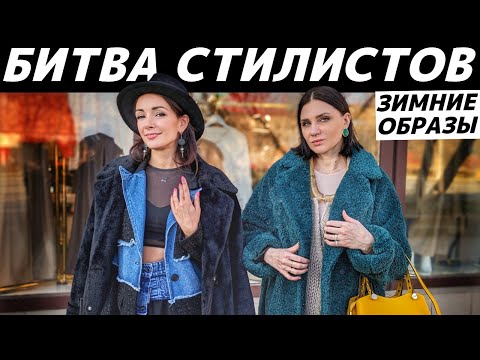 Как стильно одеться зимой 2024? Что модно? Идеи зимних образов! Кто круче стилизует зимний аутфит?