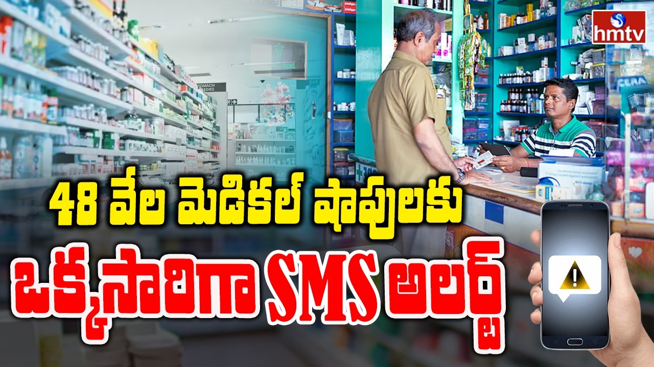 To The Point : 48 వేల మెడికల్ షాపులకు ఒక్కసారిగా SMS అలర్ట్ | Medical Shops | hmtv